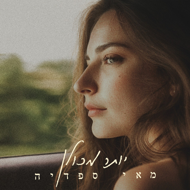 יותר מכולן album image