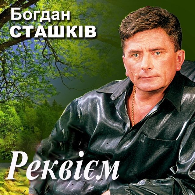 Обкладинка: Реквієм — Богдан Сташків