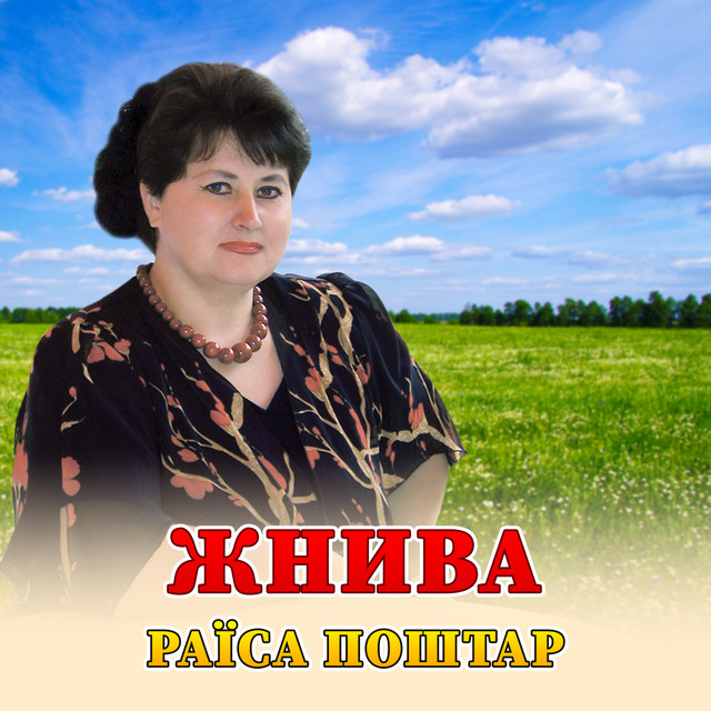 Обкладинка: Жнива — Раїса Поштар