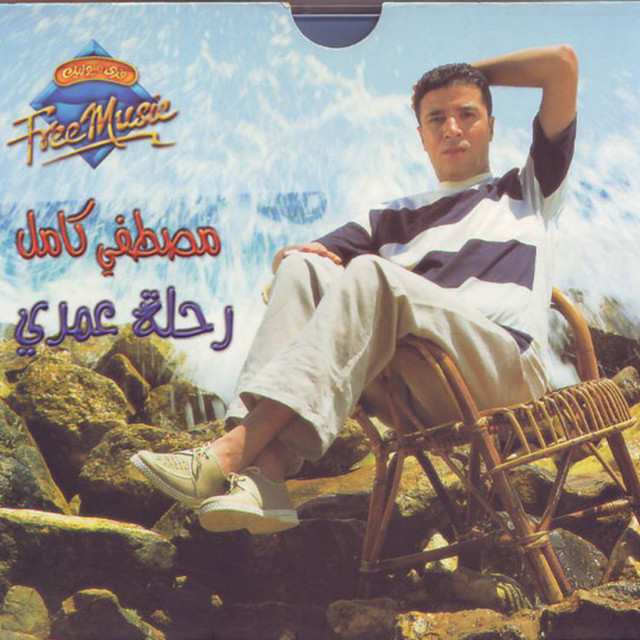 رحله عمري cover art