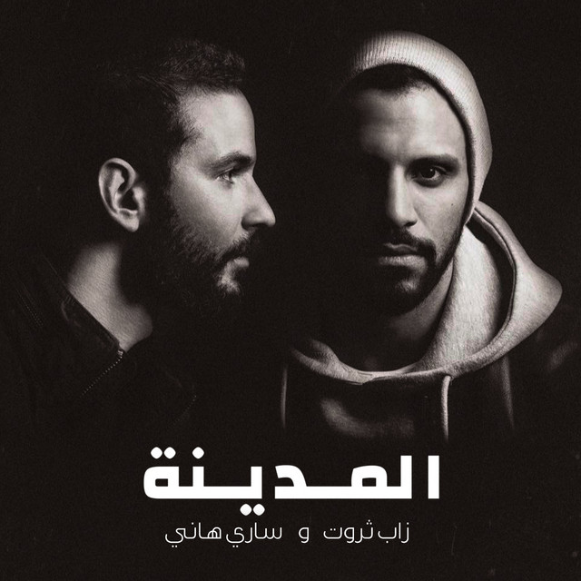 زاب ثروت - لو تسمعني