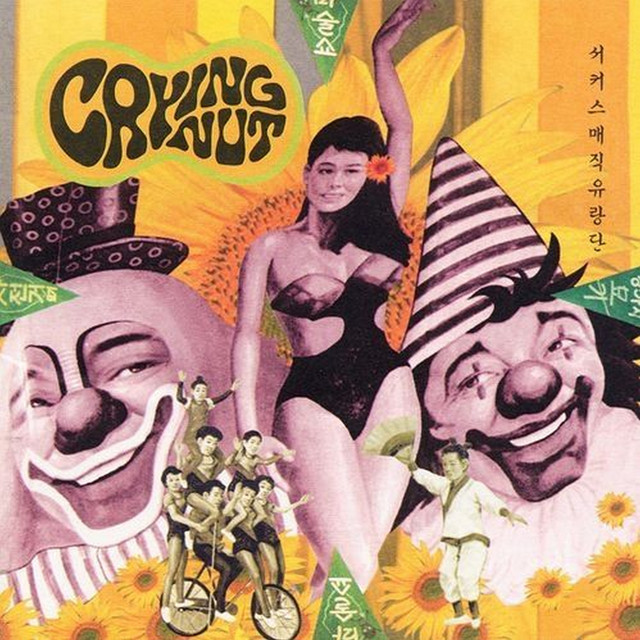 써커스 매직 유랑단 cover art