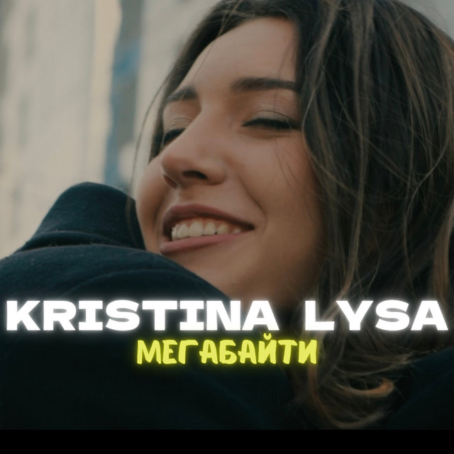 Обкладинка: Мегабайти — KRISTINA LYSA