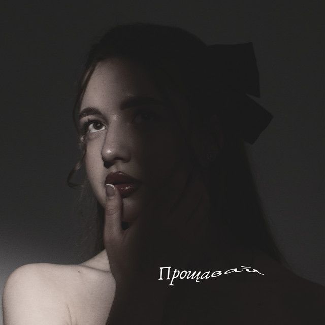 Обкладинка: Прощавай — Liana Spelas