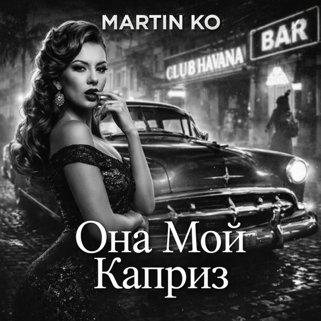 Обкладинка Martin KO — Она Мой Каприз