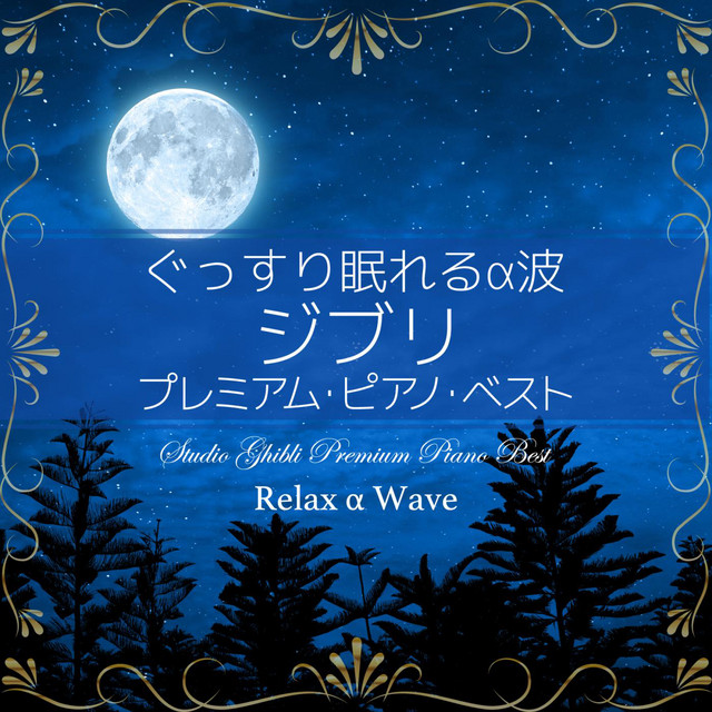 ぐっすり眠れるα波 〜ジブリ プレミアム・ピアノ・ベスト