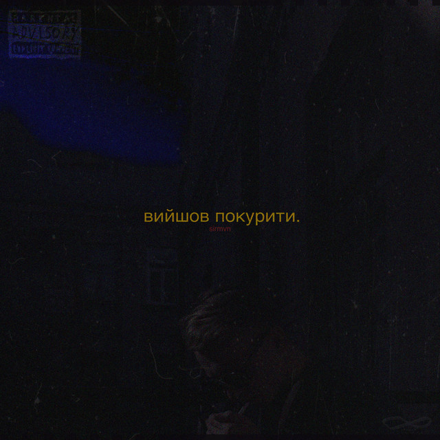Обкладинка: Вийшов покурити — SIRMVN