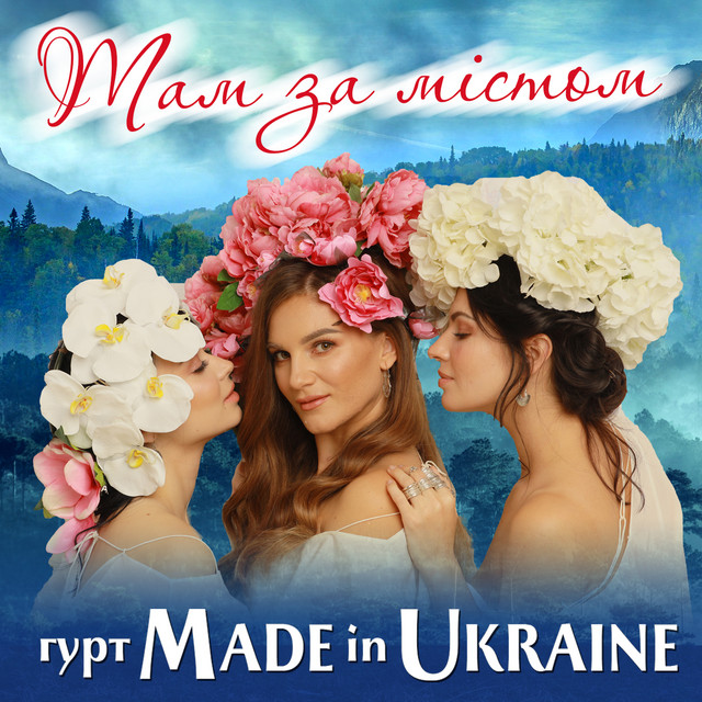 Обкладинка: Там за містом — Гурт Made in Ukraine