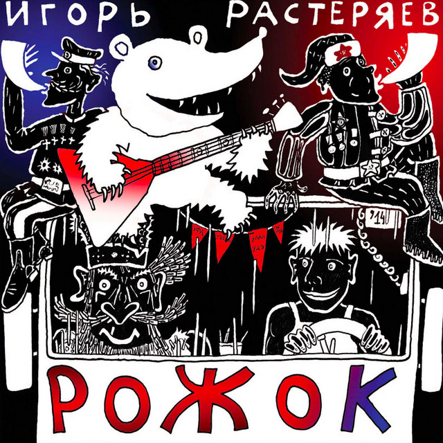 Рожок cover art