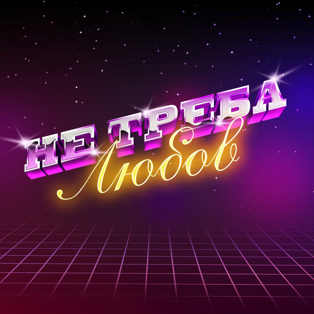 Cover art: Не треба любов — Vitalik