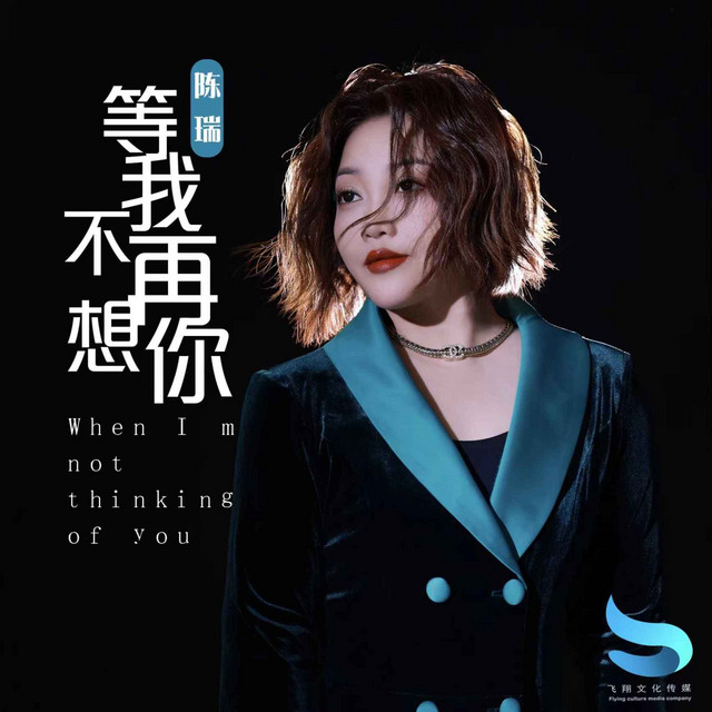 等我不再想你 cover