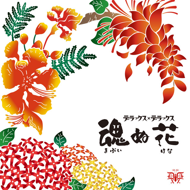 魂（まぶい）ぬ花 - song and lyrics by DELUXE×DELUXE | Spotify