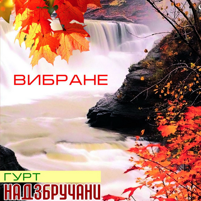 Гурт "Надзбручани"