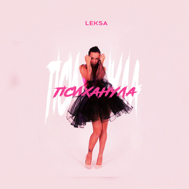Обкладинка: Психанула — Leksa