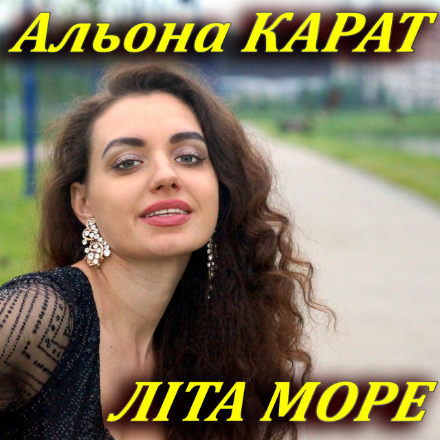 Cover art: Літа море — Альона Карат