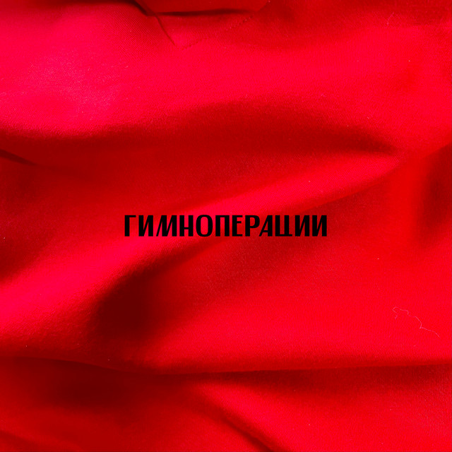 Обкладинка: Гимн операции — Paxy East