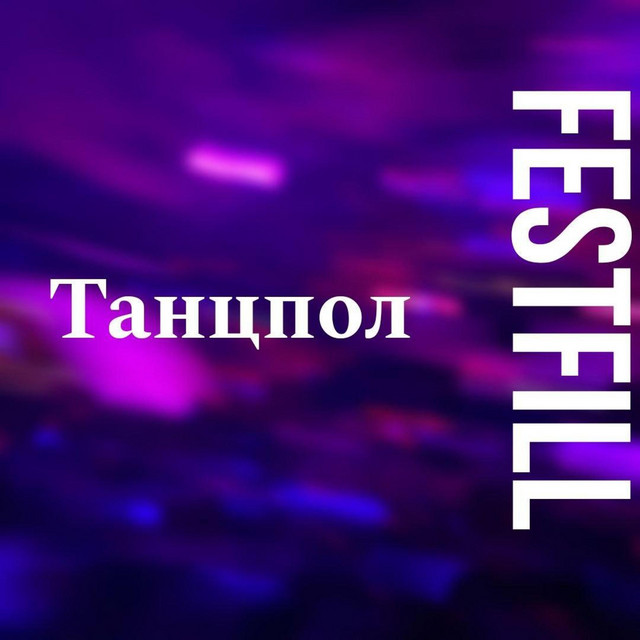 Обкладинка: Танцпол — Festfill