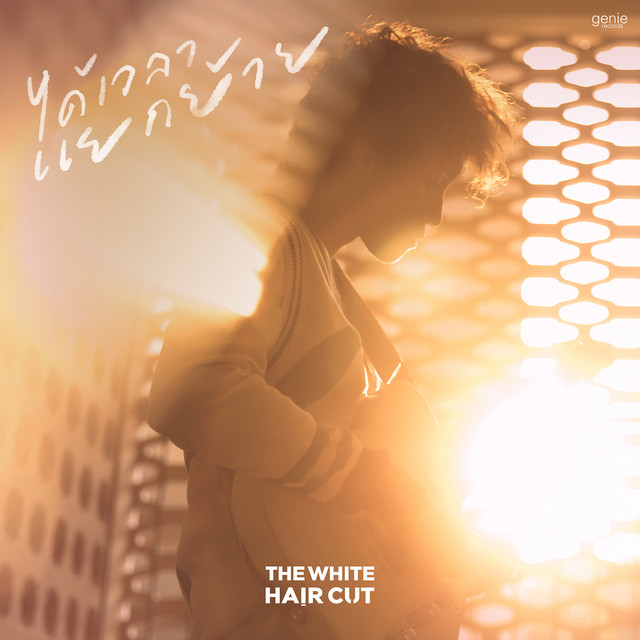 ได้เวลาแยกย้าย - Single cover art
