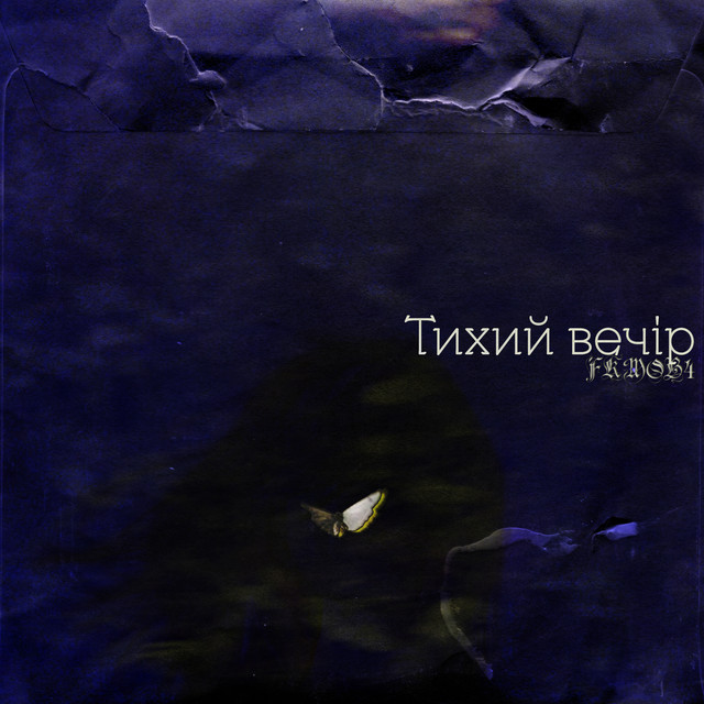 Cover art: Тихий вечір — FKMOB4