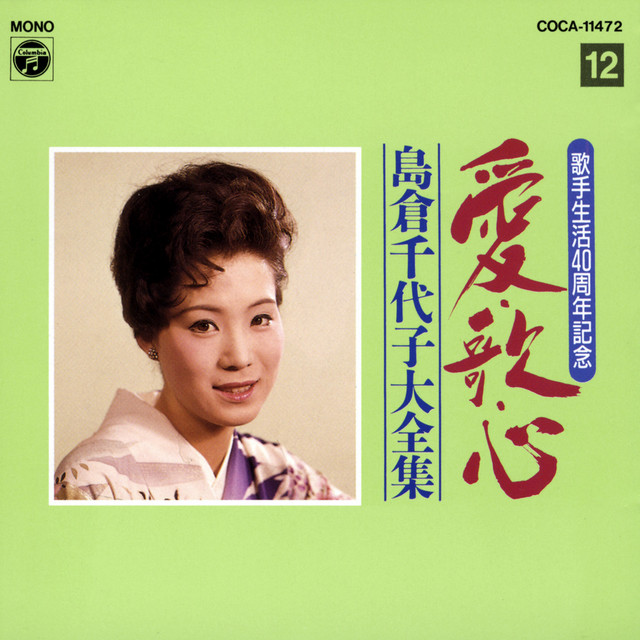 未開封 歌手生活40周年記念 愛・歌・心 島倉千代子大全集 歌手生活40周年 愛・歌・心 島倉千代子大全集 (12) - Compilation by