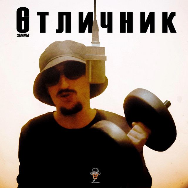 Отличник cover