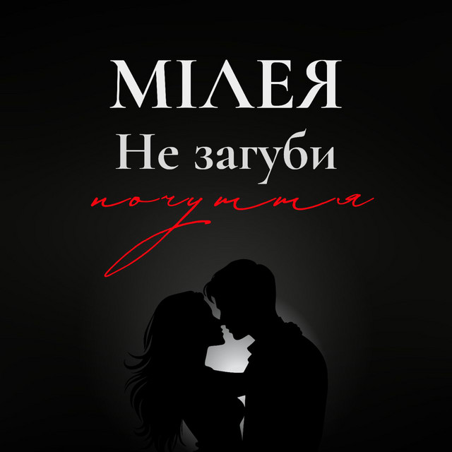 Cover art: Не загуби почуття — МІЛЕЯ