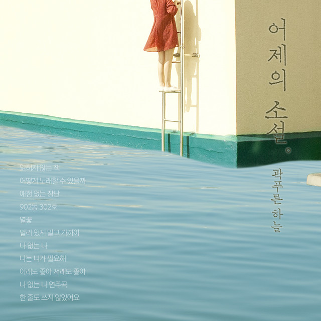 어제의 소설 Yesterday's Novel cover art