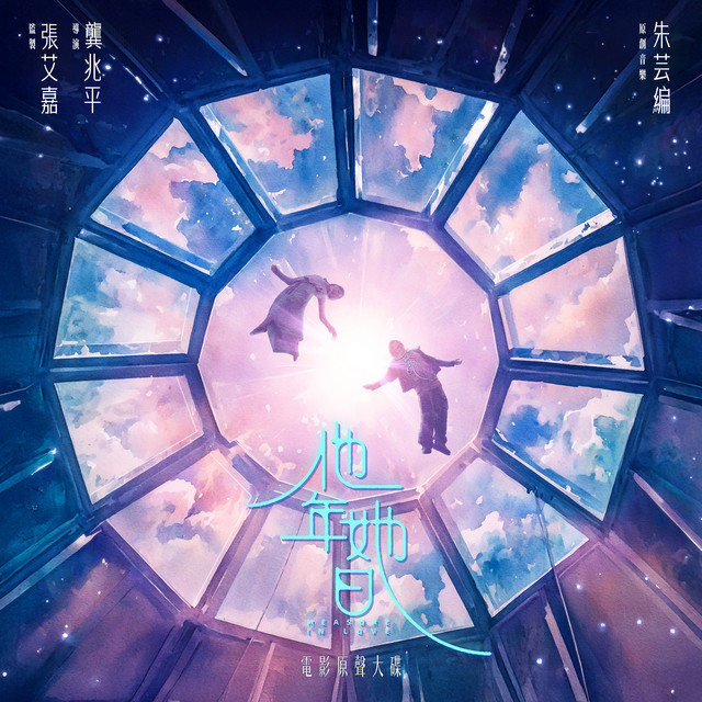 《他年她日》電影原聲大碟 cover art