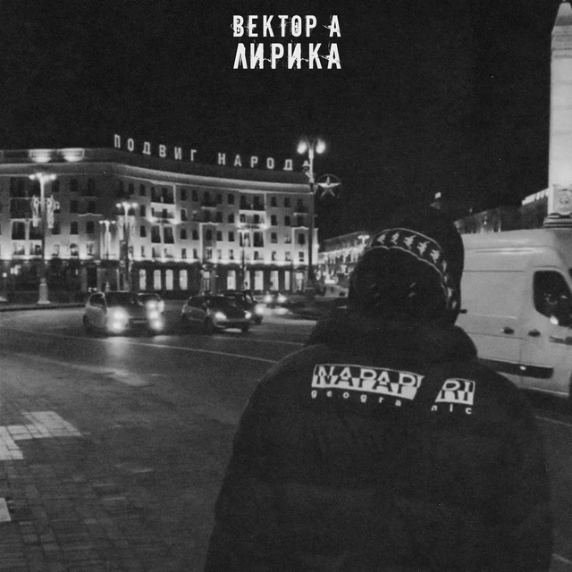 Лирика by Вектор А