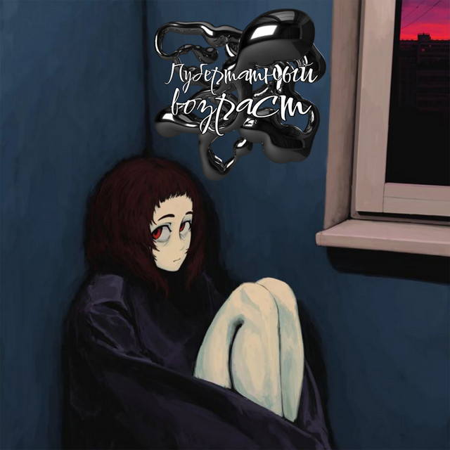 Пубертатный возраст cover art
