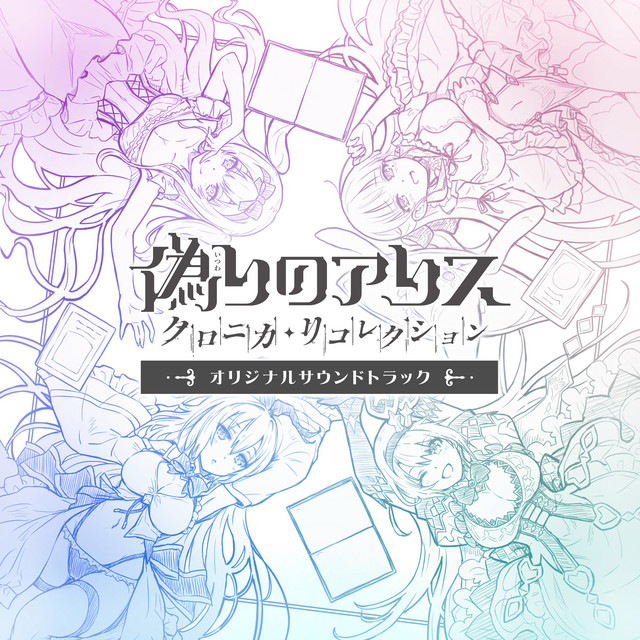 『偽りのアリス』 オリジナルサウンドトラックvol.2 cover art
