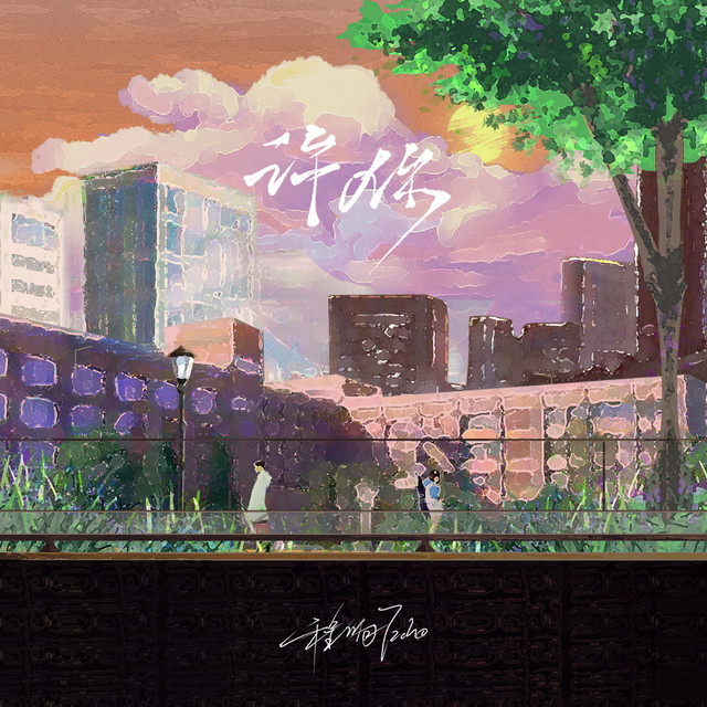 许你 by 程响