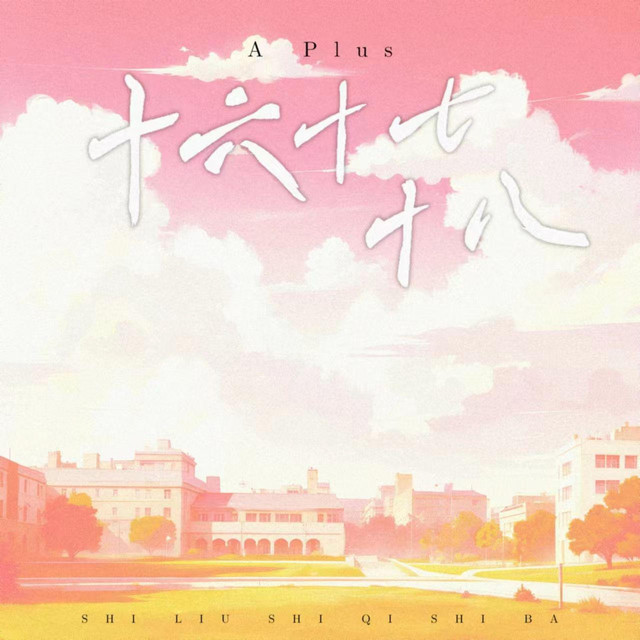 十六十七十八 cover art