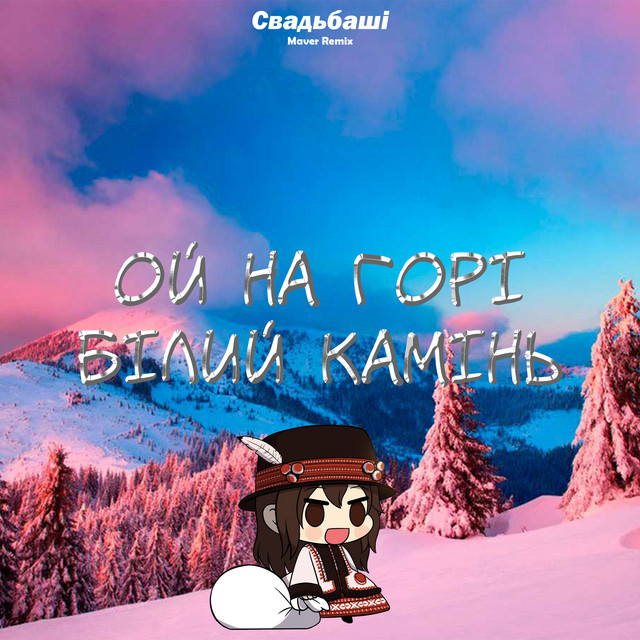 Обкладинка: Ой на горі білий камінь - Maver Remix — Свадьбаші
