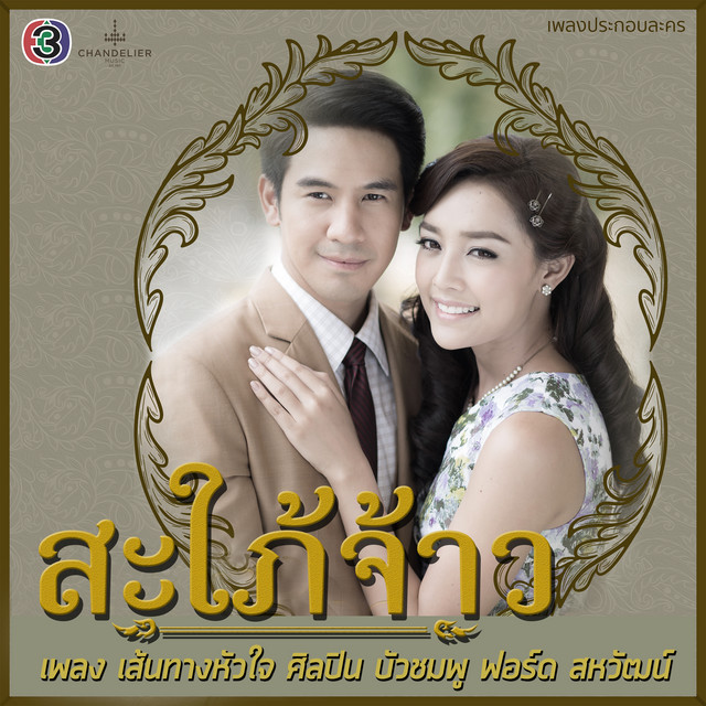เส้นทางหัวใจ (เพลงประกอบละคร สะใภ้จ้าว) cover art