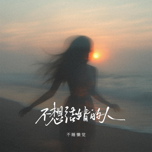 不想结婚的人