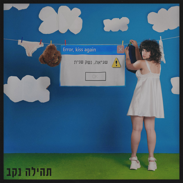 שגיאה, נשק שנית cover art