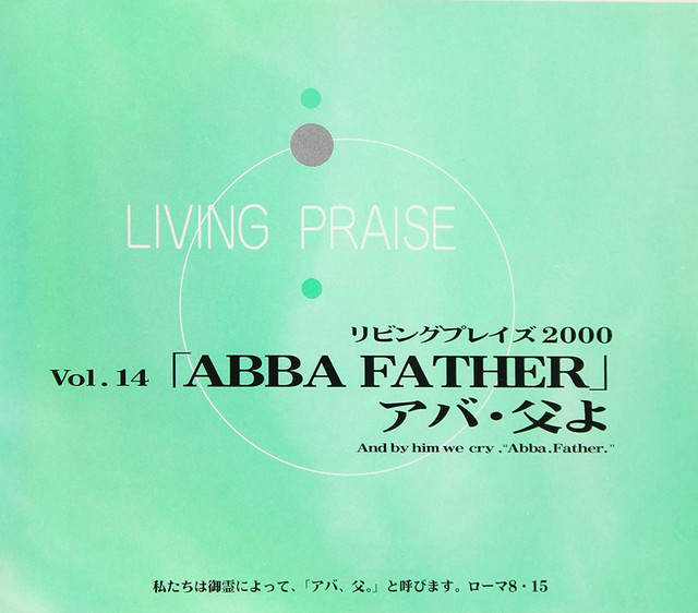リビングプレイズ (Vol.14 ABBA FATHER アバ・父よ) cover art