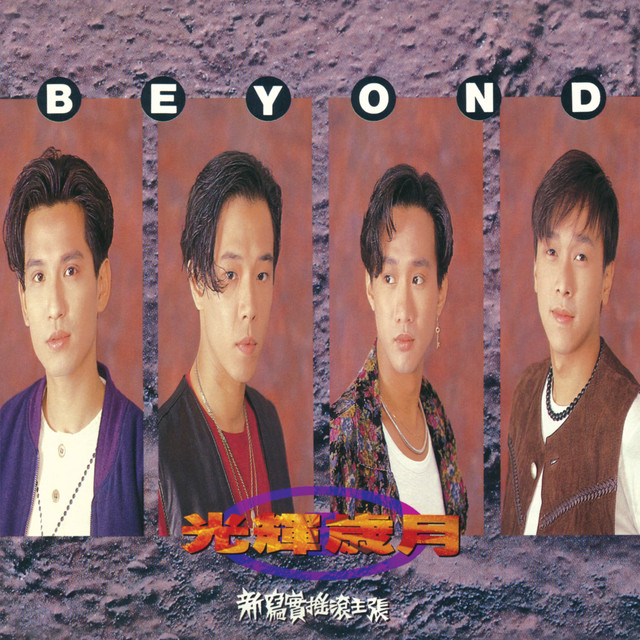 Beyond 光輝歳月ボックスセット 光輝歲月- Album by Beyond | Spotify