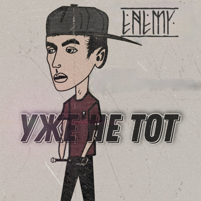Уже не тот cover art
