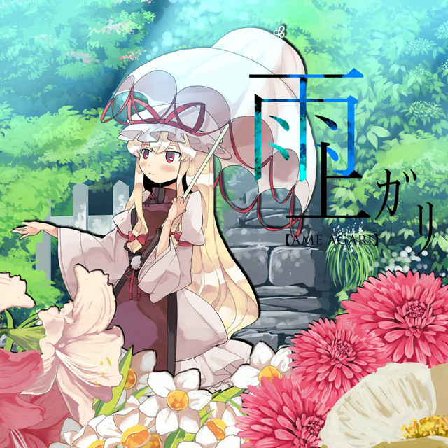 雨上ガリ cover