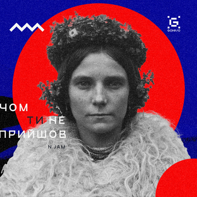 Обкладинка: Чом ти не прийшов — N.Jam