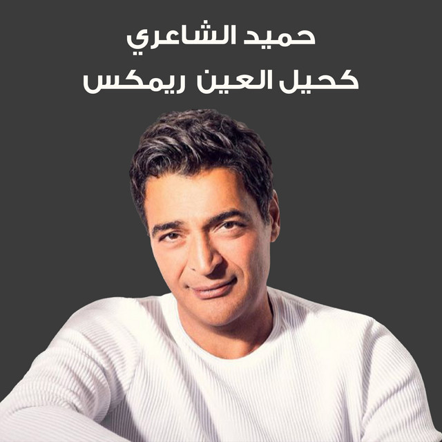 كحيل العين ريميكس album image
