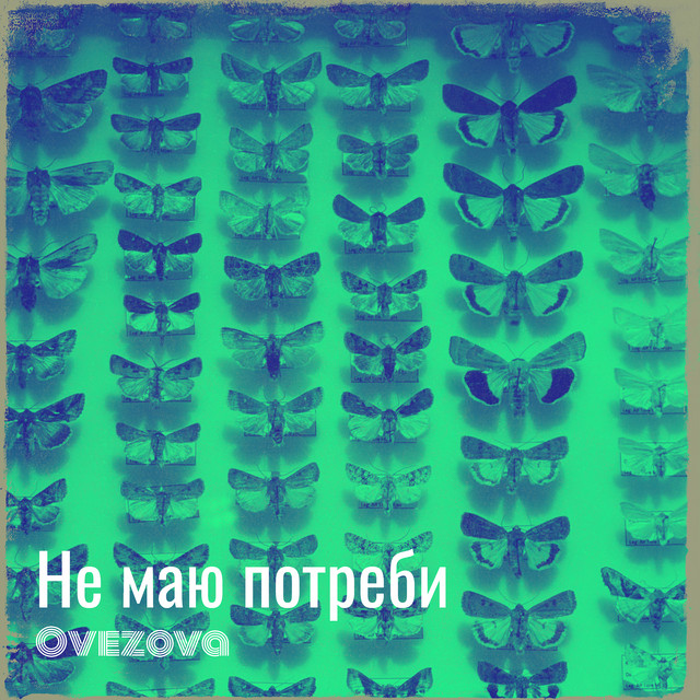 Обкладинка: Не маю потреби — Ovezova