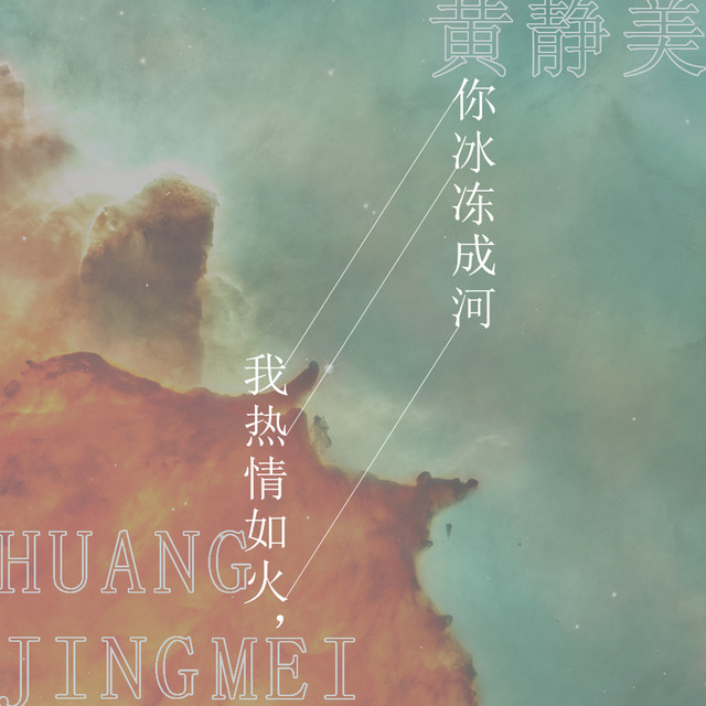我热情如火，你冰冻成河 - DJ沈念版伴奏