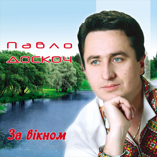 Обкладинка: За вікном — Павло Доскоч