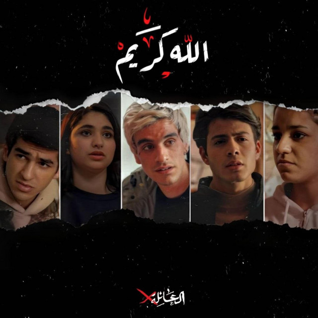 الله كريم cover art