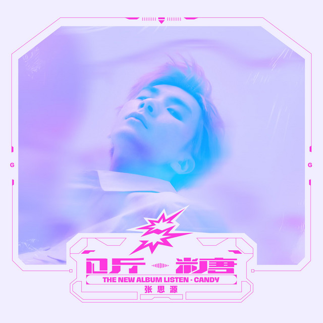 听·糖 cover art