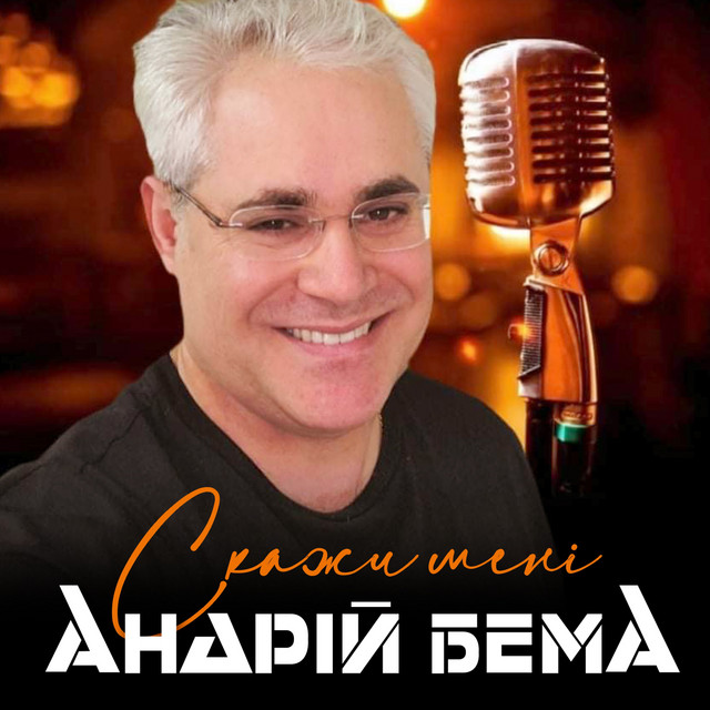 Обкладинка: Скажи мені — Андрій Бема