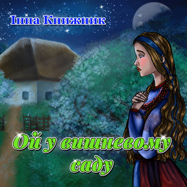 Обкладинка: Ой у вишневому саду — Інна Книжник